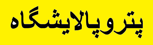 ۷۴ متقاضی ساخت پتروپالایشگاه واجد شرایط شناخته شدند ۷۴ متقاضی ساخت پتروپالایشگاه واجد شرایط شناخته شدند