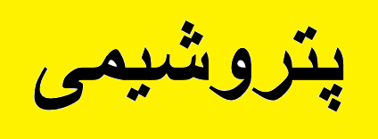 سهم پتروشیمی‌ها در مقابله با بحران کرونا