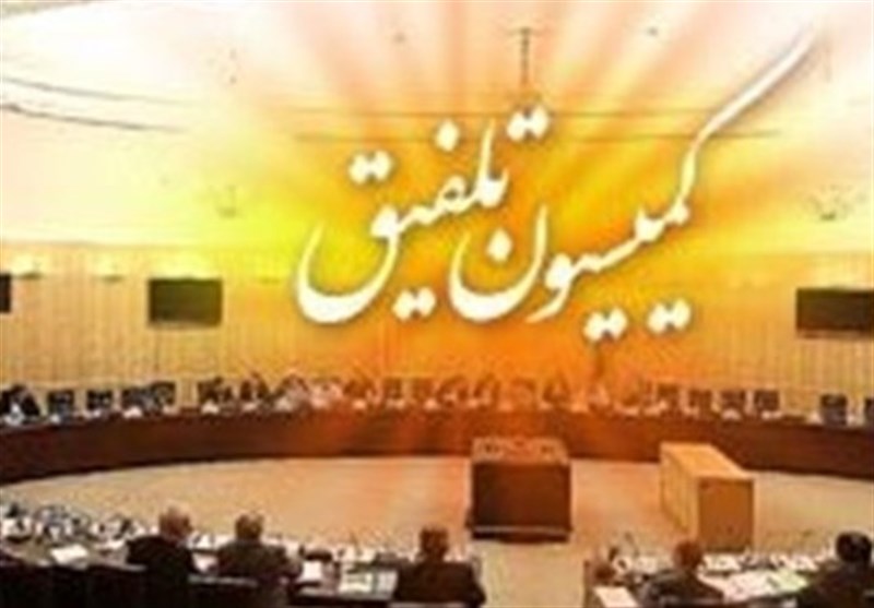 نشست کمیسیون تلفیق به دلیل جلسه با شورای نگهبان به بعد از ظهر موکول شد نشست کمیسیون تلفیق به دلیل جلسه با شورای نگهبان به بعد از ظهر موکول شد