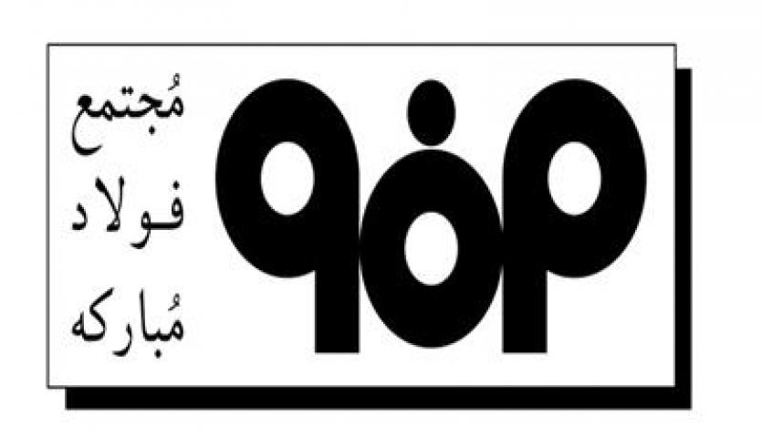 عیدی فولاد مبارکه با کسب جایزه جهانی MIKE عیدی فولاد مبارکه با کسب جایزه جهانی MIKE