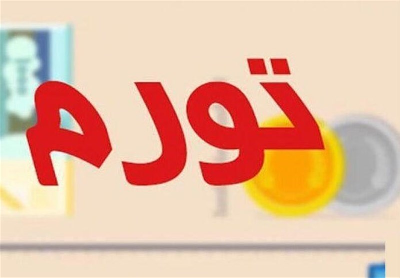 پیشبینی تورم ۲۰ درصدی در سال ۹۹ پیشبینی تورم ۲۰ درصدی در سال ۹۹