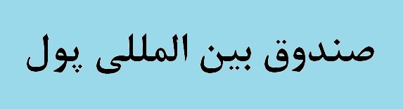 صندوق بینالمللی پول درخواست کمک ونزوئلا را رد کرد صندوق بینالمللی پول درخواست کمک ونزوئلا را رد کرد