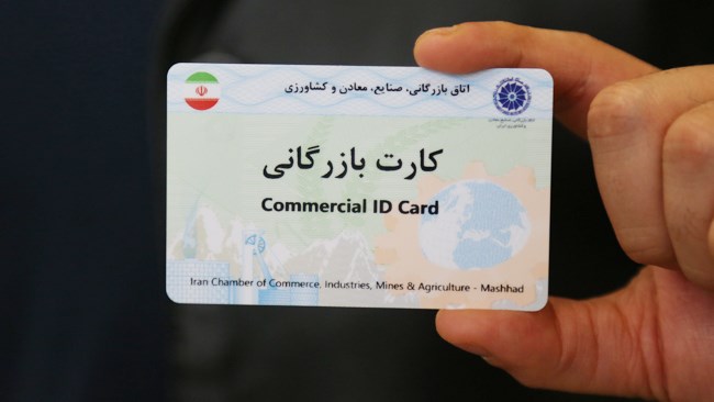 موافقت وزارت صمت با تمدید خودکار اعتبار کارتهای بازرگانی تا 29 فروردین99 موافقت وزارت صمت با تمدید خودکار اعتبار کارتهای بازرگانی تا 29 فروردین99
