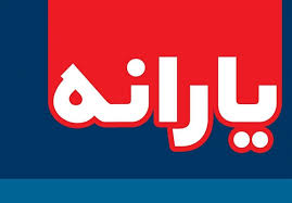 یارانه نقدی به کارگران روزمزد پرداخت شود یارانه نقدی به کارگران روزمزد پرداخت شود
