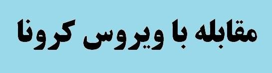 شرکت های گروه فولاد مبارکه پیشتاز در مهار کرونا ویروس شرکت های گروه فولاد مبارکه پیشتاز در مهار کرونا ویروس