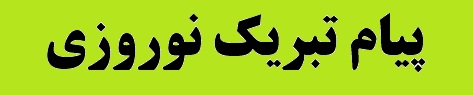 پیام تبریک وزیر صنعت، معدن و تجارت به مناسبت فرا رسیدن سال نو پیام تبریک وزیر صنعت، معدن و تجارت به مناسبت فرا رسیدن سال نو