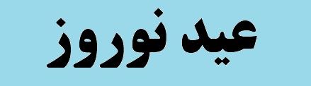 پیام تبریک سرپرست معاونت امور صنایع به مناسبت فرارسیدن سال جدید پیام تبریک سرپرست معاونت امور صنایع به مناسبت فرارسیدن سال جدید
