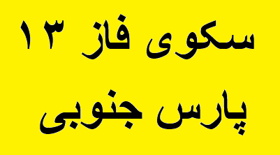 سازههای جانبی آخرین سکوی فاز ۱۳ پارس جنوبی نصب شد سازههای جانبی آخرین سکوی فاز ۱۳ پارس جنوبی نصب شد