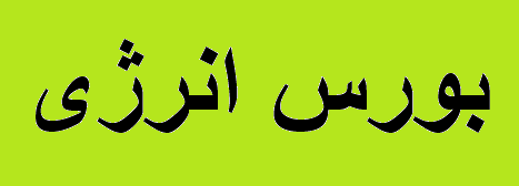 ارزآوری ۲.۲ میلیارد دلاری بورس انرژی در سال گذشته از محل صادرات فرآورده ارزآوری ۲.۲ میلیارد دلاری بورس انرژی در سال گذشته از محل صادرات فرآورده