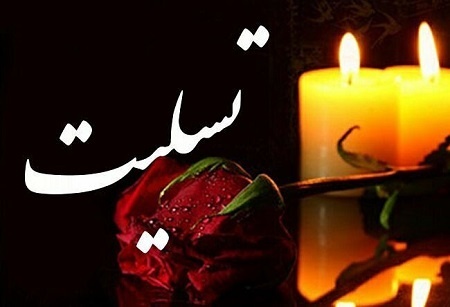 پیام تسلیت مهندس ناصر تقی زاده مدیر عامل شرکت معدنی و صنعتی چادرملو در پی درگذشت حاج ابوالقاسم شفیعی