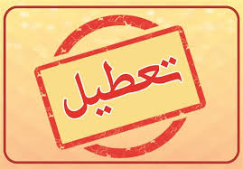 تعطیلی مراکز تجاری و صنوف غیرضرور در استان سمنان تا ۱۵ فروردین تعطیلی مراکز تجاری و صنوف غیرضرور در استان سمنان تا ۱۵ فروردین