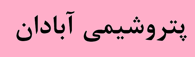 راه اندازی واحد جدید پتروشیمی آبادان راه اندازی واحد جدید پتروشیمی آبادان