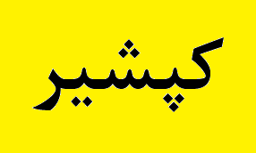 تولید محصولات صادراتی جدید در "کپشیر"