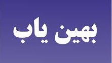 "بهین یاب" سد راه توسعه اقتصادی کشور "بهین یاب" سد راه توسعه اقتصادی کشور