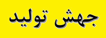 چند پیشنهاد برای تحقق جهش تولید چند پیشنهاد برای تحقق جهش تولید