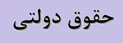 تغییر نحوه تخصیص «حقوق دولتی» معادن تغییر نحوه تخصیص «حقوق دولتی» معادن