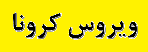 توجه ویژه به تغذیه کارگران بخش معدن با گسترش کرونا/ لیست سیاه FATF هزینههای بالایی تحمیل میکند توجه ویژه به تغذیه کارگران بخش معدن با گسترش کرونا/ لیست سیاه FATF هزینههای بالایی تحمیل میکند