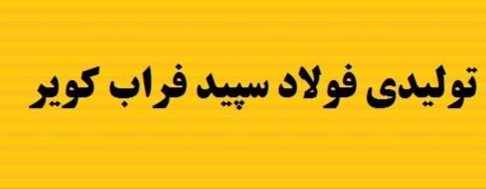 از مجمع فولاد کویر چه خبر؟