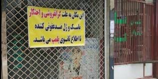 اصناف غیر ضروری برای تامین مایحتاج مردم باید تعطیل شوند اصناف غیر ضروری برای تامین مایحتاج مردم باید تعطیل شوند