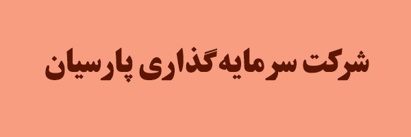 پیام نوروزی مسعود سمیعی نژاد مدیرعامل شرکت سرمایهگذاری پارسیان پیام نوروزی مسعود سمیعی نژاد مدیرعامل شرکت سرمایهگذاری پارسیان