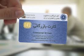 اعتبار کارتهای بازرگانی تا اردیبهشت ۹۹ تمدید شد اعتبار کارتهای بازرگانی تا اردیبهشت ۹۹ تمدید شد