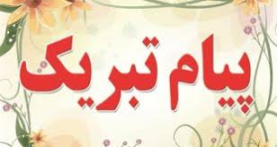 پیام تبریک مدیر عامل شرکت سنگ آهن مرکزی ایران به مناسبت انتصاب مدیرعامل جدید شرکت معدنی و صنعتی چادرملو پیام تبریک مدیر عامل شرکت سنگ آهن مرکزی ایران به مناسبت انتصاب مدیرعامل جدید شرکت معدنی و صنعتی چادرملو