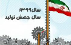 تعهد ۳۰۰۰ میلیاردی وزارت صمت برای سرمایه‌گذاری در خراسان جنوبی در سال جهش تولید/ شناسایی و تمرکز بر ظرفیت های سرمایه گذاری استان در سال ۹۹