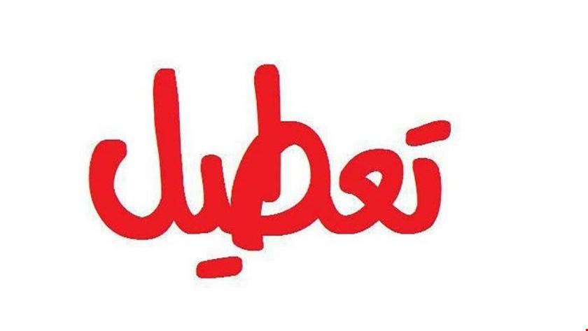 تعطیلی همه نمایشگاه ها تا نیمه دوم خرداد