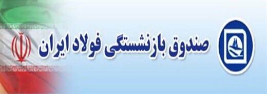 پرداخت مطالبات معوق در دستور کار صندوق فولاد