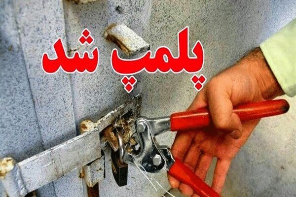 پلمب ۶ واحد صنفی در چناران و گلبهار پلمب ۶ واحد صنفی در چناران و گلبهار