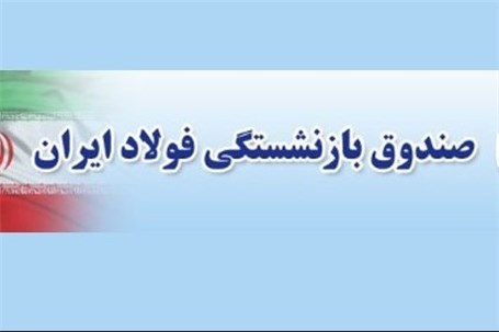 پرداخت مطالبات معوق بازنشستگان فولاد پرداخت مطالبات معوق بازنشستگان فولاد