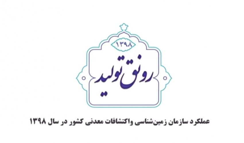 عملکرد یک‌ساله سازمان زمین‌شناسی و اکتشافات‌معدنی کشور طی سال ۱۳۹۸ در قالب تصویر