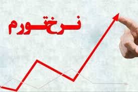 قله و دره تورم سال ۹۸/ آمار شاخص قیمت بانک مرکزی نشت کرد قله و دره تورم سال ۹۸/ آمار شاخص قیمت بانک مرکزی نشت کرد