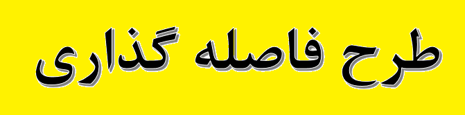 طرح فاصله‌گذاری هوشمند اجتماعی از شنبه باید با نظارت دقیق و رعایت کامل پروتکل‌های بهداشتی اجرا شود/ تاکید بر همکاری و هماهنگی منسجم دو وزارتخانه در پیشبرد طرح