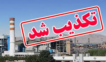 انتشار آگهی استخدام در شرکت ذوب آهن اصفهان تکذیب شد انتشار آگهی استخدام در شرکت ذوب آهن اصفهان تکذیب شد