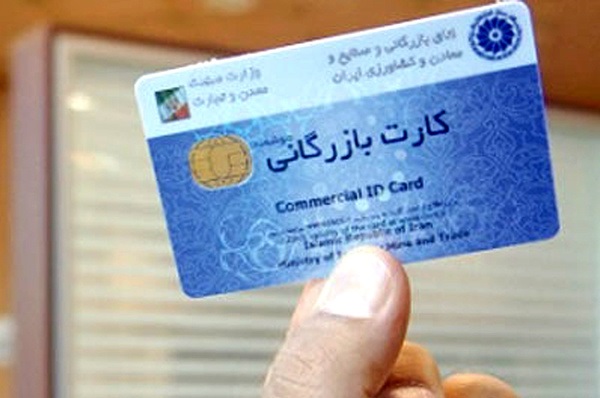 موافقت وزارت صنعت با تمدید کارتهای بازرگانی تا پایان اردیبهشت موافقت وزارت صنعت با تمدید کارتهای بازرگانی تا پایان اردیبهشت