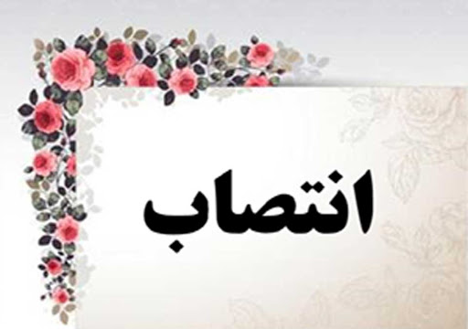 انتصاب مدیرعامل شرکت سرمایه گذاری صنایع شیمیایی ایران انتصاب مدیرعامل شرکت سرمایه گذاری صنایع شیمیایی ایران
