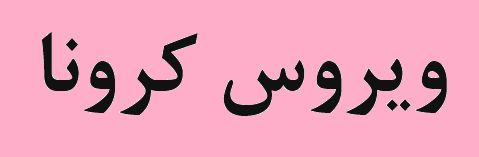 نامه خانه معدن ایران به وزیر صمت و ارائه راهکارهای مواجه با کرونا/ حذف موقت موانع صادرات کالاهای معدنی طی پروسه حساس تا‌۱۴۰۰