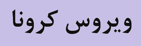 تقدیر مدیرعامل چادرملو از پرسنل فعال در خط مقدم مبارزه با ویروس کرونا