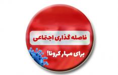 آغاز اجرای گام دوم طرح فاصله گذاری اجتماعی در چهارمحال و بختیاری آغاز اجرای گام دوم طرح فاصله گذاری اجتماعی در چهارمحال و بختیاری