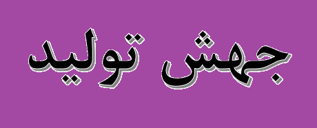 مصوبات نخستین جلسه ستاد جهش تولید در سازمان زمین شناسی مصوبات نخستین جلسه ستاد جهش تولید در سازمان زمین شناسی