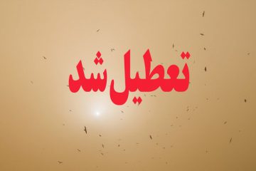 تعطیلی ادارات، بانکها، کارخانجات و معادن در شهرستان زرند تعطیلی ادارات، بانکها، کارخانجات و معادن در شهرستان زرند