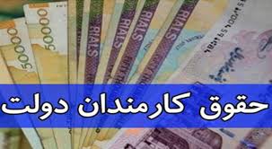 متوسط حقوق کارمندان دولت متوسط حقوق کارمندان دولت