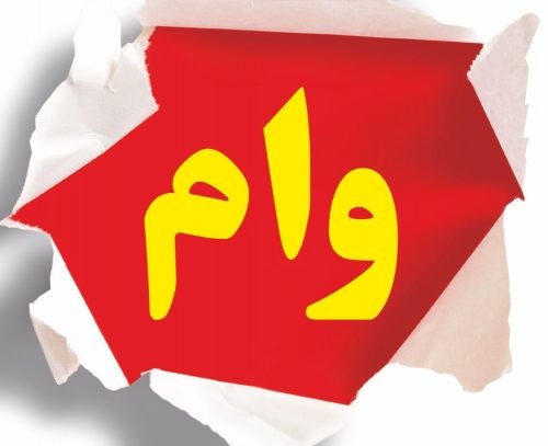 وام یک میلیونی به تک نفرهها میرسد؟ وام یک میلیونی به تک نفرهها میرسد؟