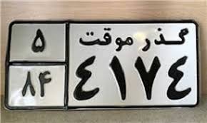 هشدار ناجا به خریداران گذرموقتها هشدار ناجا به خریداران گذرموقتها
