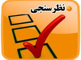 ۵۲ درصد ناراضی از عملکرد رئیس سابق