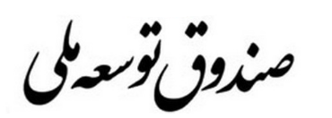 نتیجه جلسه نحوه تخصیص یک میلیارد یورو برداشتی از صندوق توسعه ملی