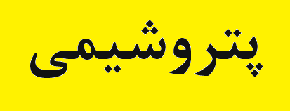راهاندازی پتروشیمی هلیلان و دره شهر با سرمایه ۱۲ هزار میلیاردی راهاندازی پتروشیمی هلیلان و دره شهر با سرمایه ۱۲ هزار میلیاردی