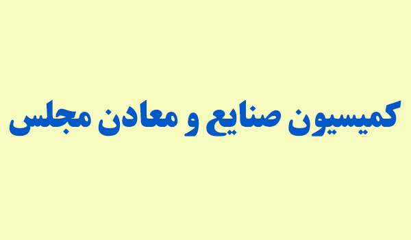 رحمانی و شریعتمداری به کمیسیون صنایع و معادن می‌آیند