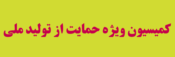 کمیسیون ویژه حمایت از تولید ملی تبعات اقتصادی کرونا را با حضور دژپسند بررسی میکند کمیسیون ویژه حمایت از تولید ملی تبعات اقتصادی کرونا را با حضور دژپسند بررسی میکند